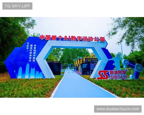 博冠体育主场运动公园的未来发展规划,打造智慧体育生态系统满足多元运动需求 博冠体育主场运动公园的未来发展规划,打造智慧体育生态系统满足多元运动需求